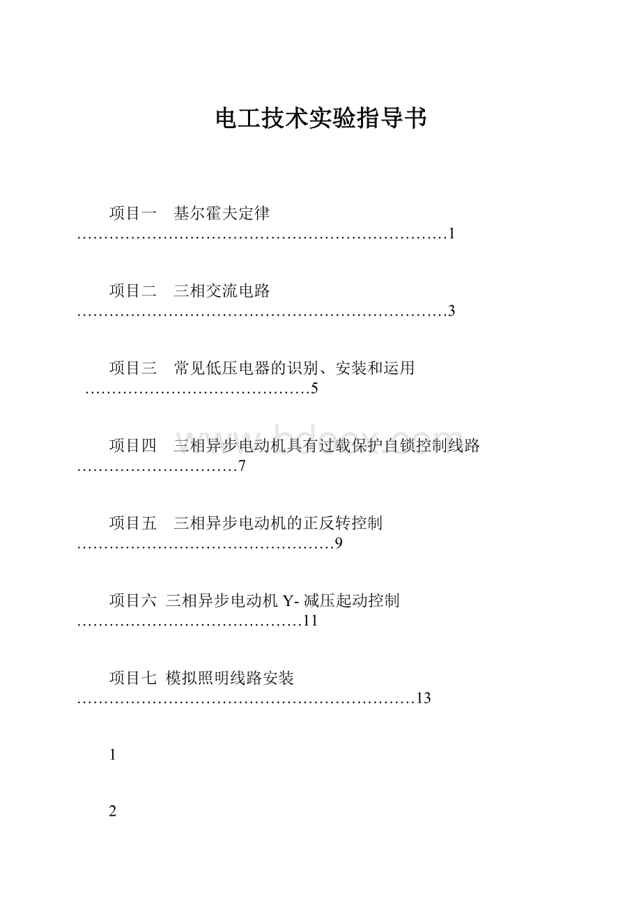 电工技术实验指导书.docx