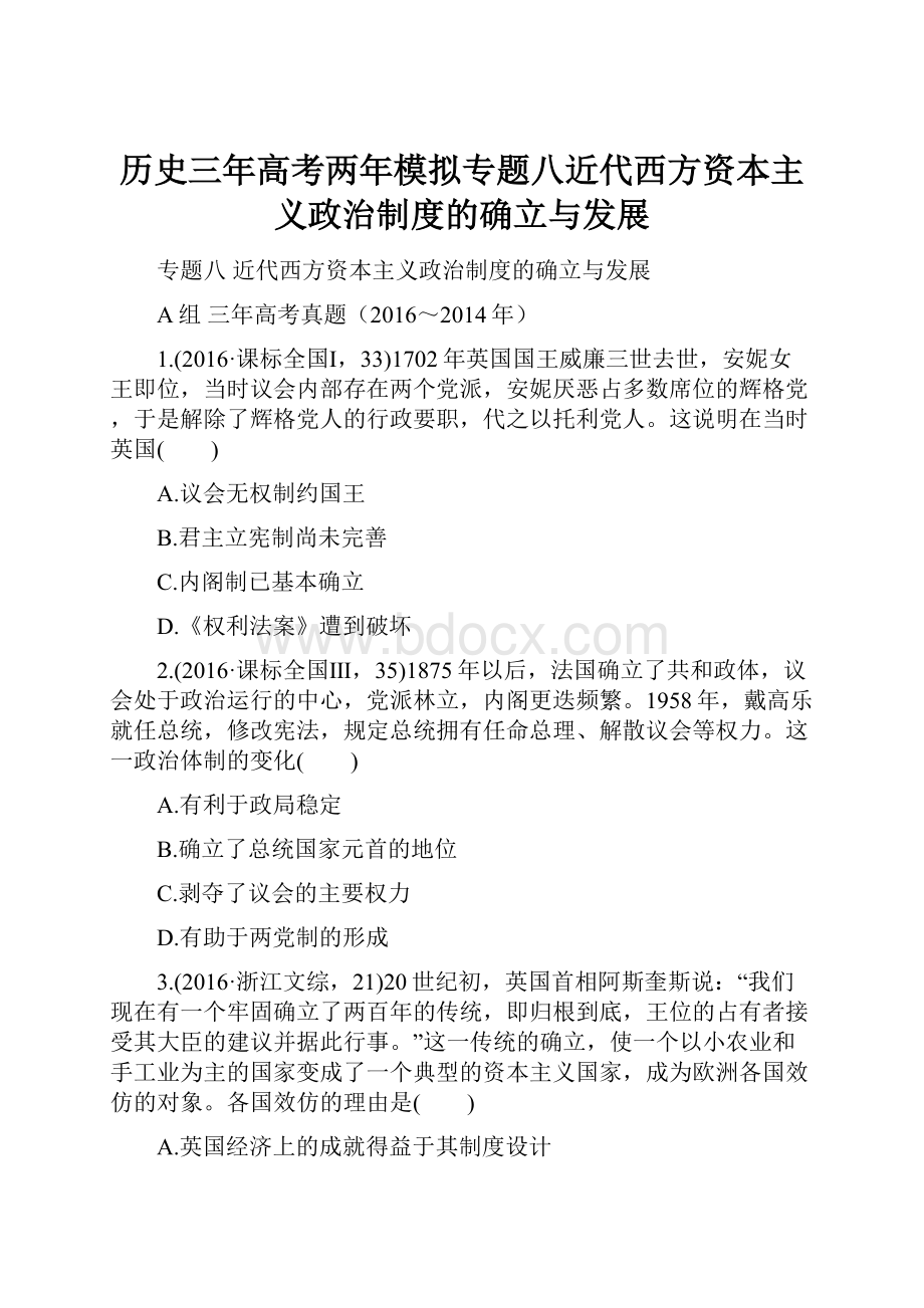 历史三年高考两年模拟专题八近代西方资本主义政治制度的确立与发展.docx