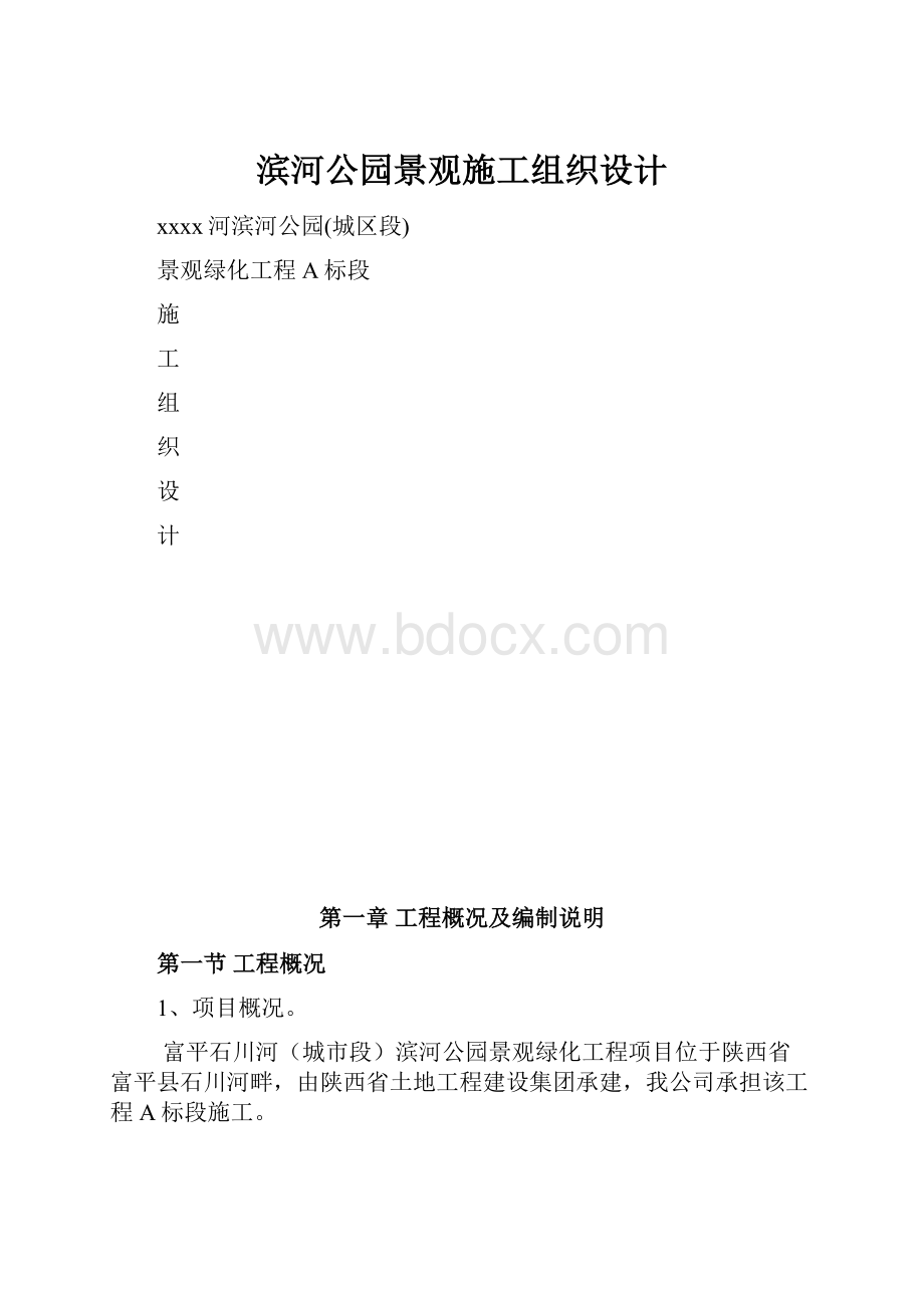 滨河公园景观施工组织设计.docx_第1页