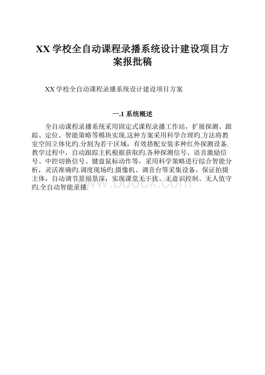 XX学校全自动课程录播系统设计建设项目方案报批稿.docx