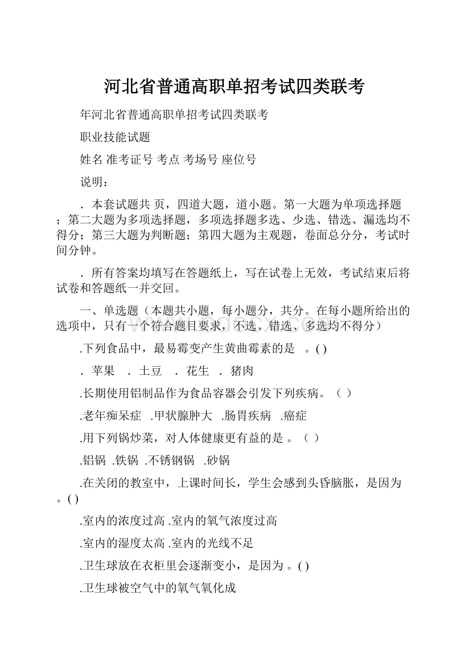 河北省普通高职单招考试四类联考.docx