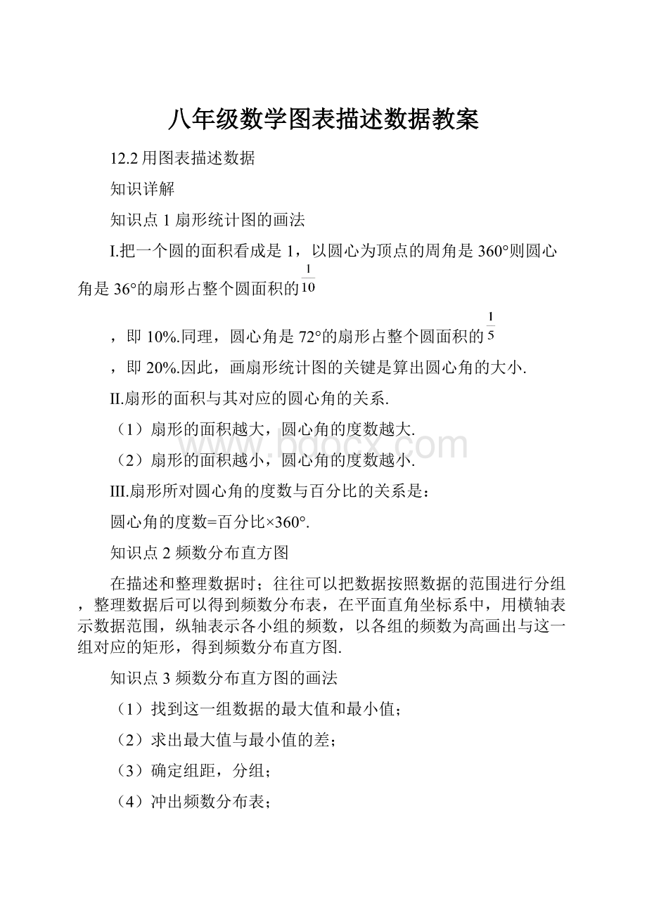 八年级数学图表描述数据教案.docx_第1页