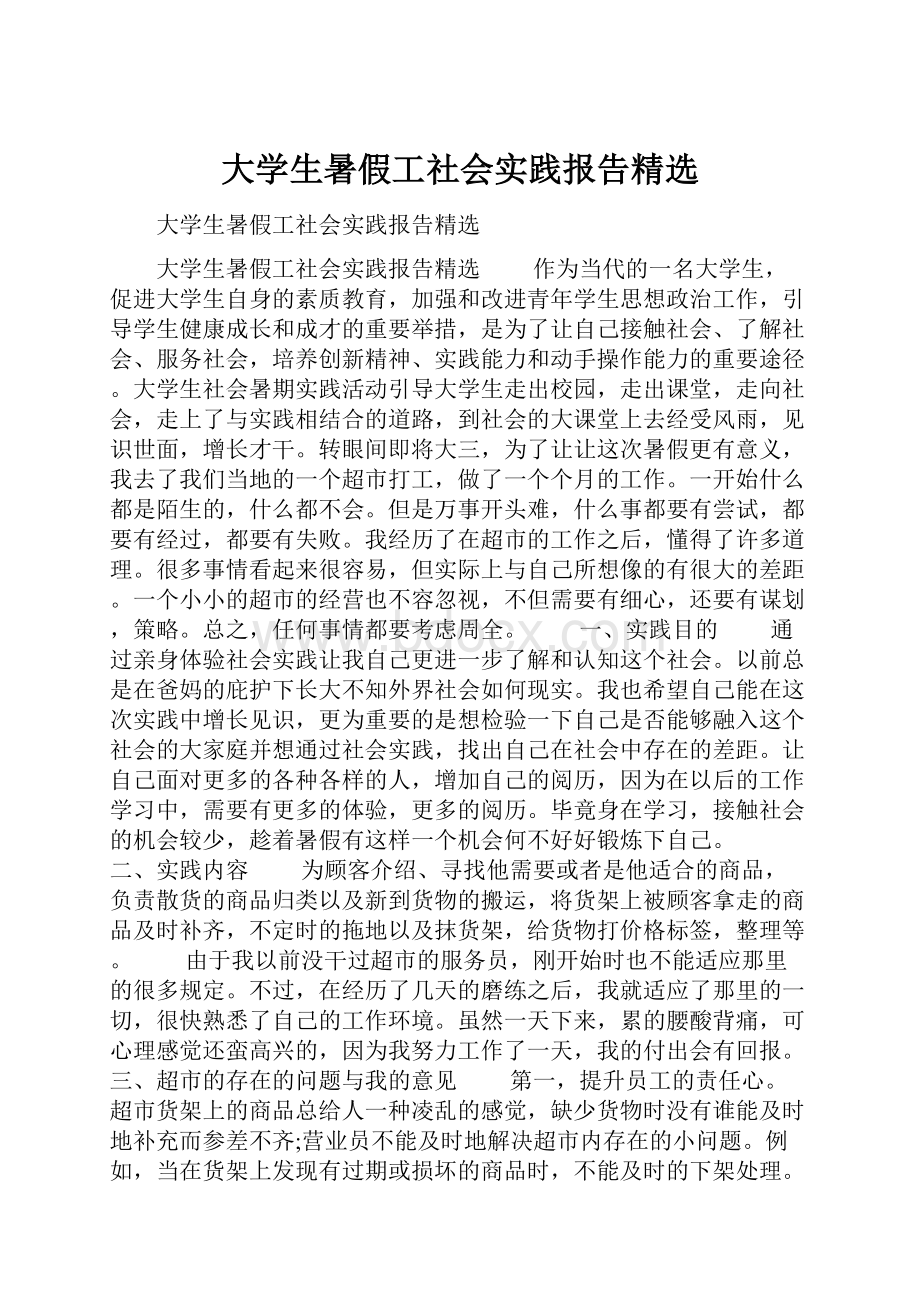 大学生暑假工社会实践报告精选.docx