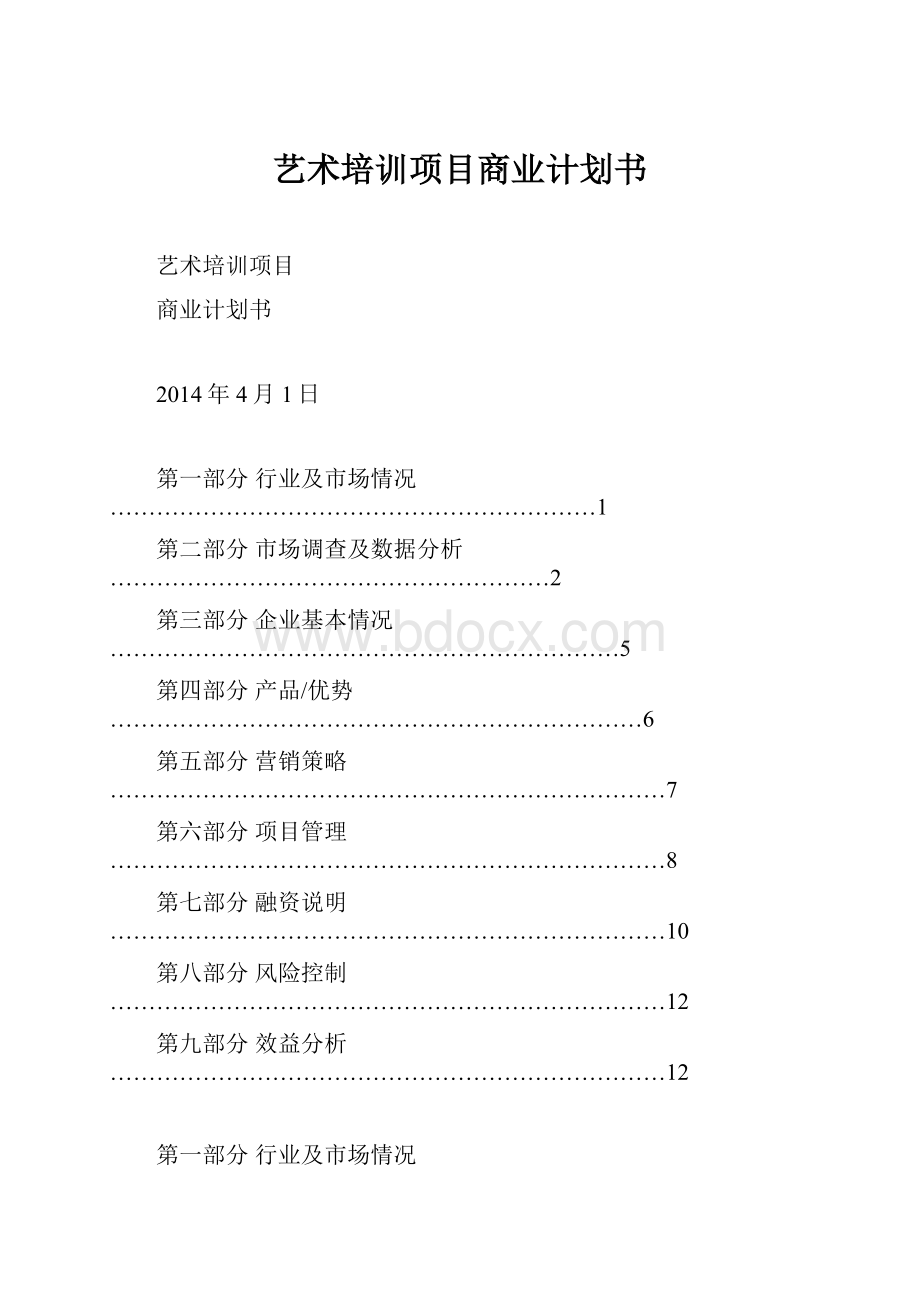 艺术培训项目商业计划书.docx