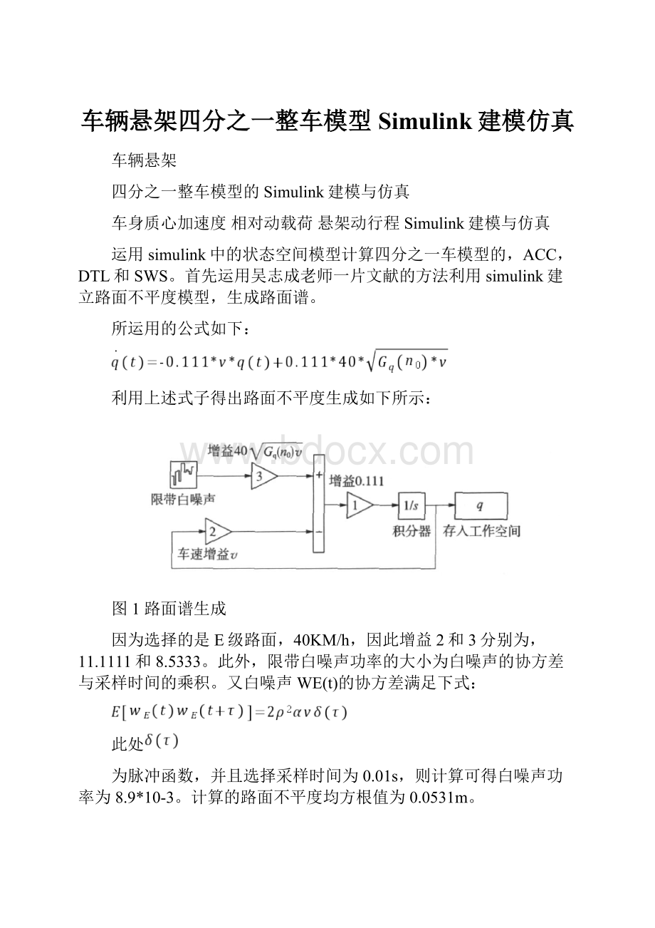 车辆悬架四分之一整车模型Simulink建模仿真.docx