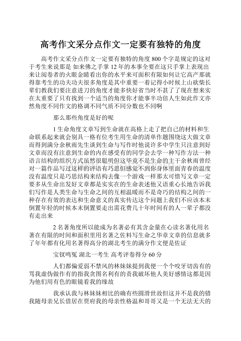 高考作文采分点作文一定要有独特的角度.docx