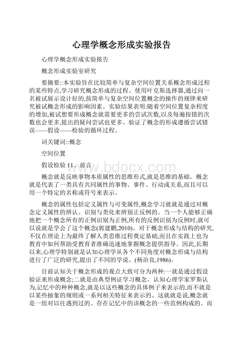 心理学概念形成实验报告.docx