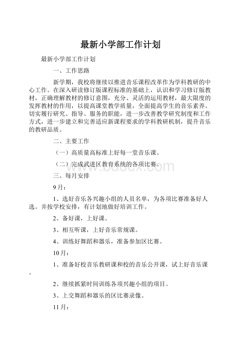 最新小学部工作计划.docx