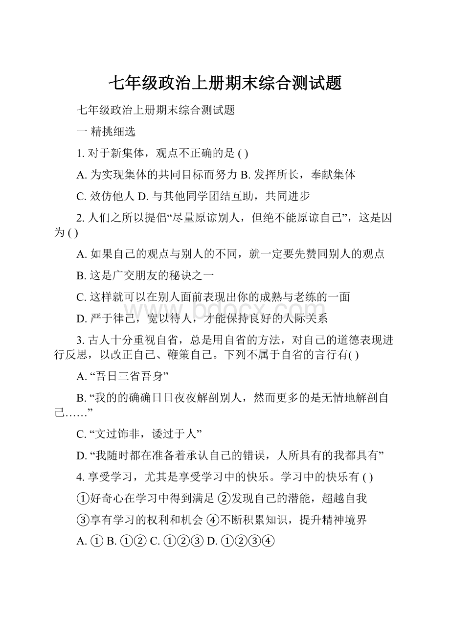 七年级政治上册期末综合测试题.docx_第1页