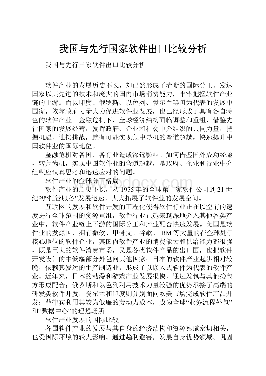 我国与先行国家软件出口比较分析.docx_第1页