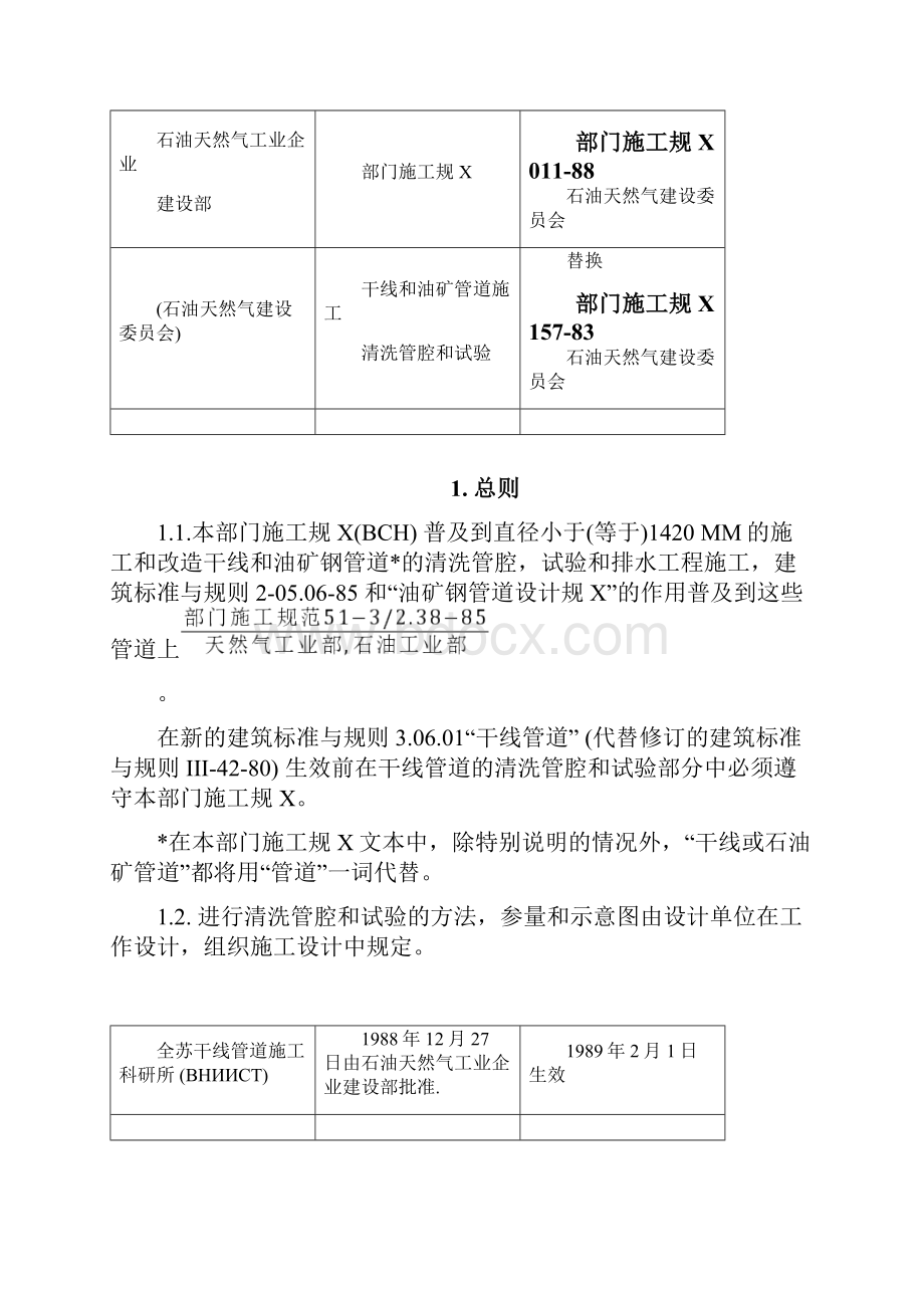 ВСН01188干线和油矿管道施工清洗管腔和试验中文.docx_第2页