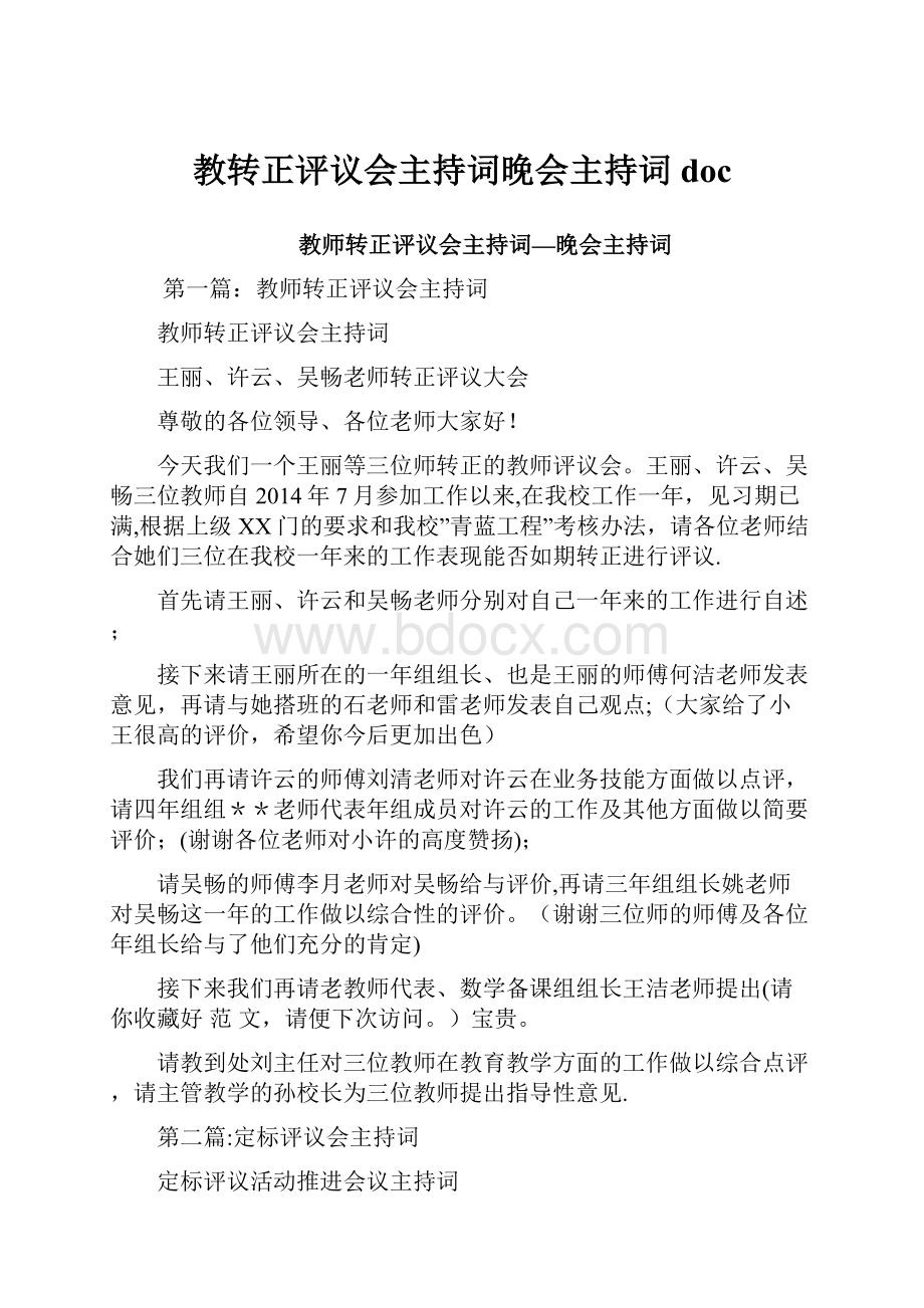 教转正评议会主持词晚会主持词doc.docx_第1页