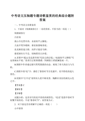 中考语文压轴题专题诗歌鉴赏的经典综合题附答案.docx