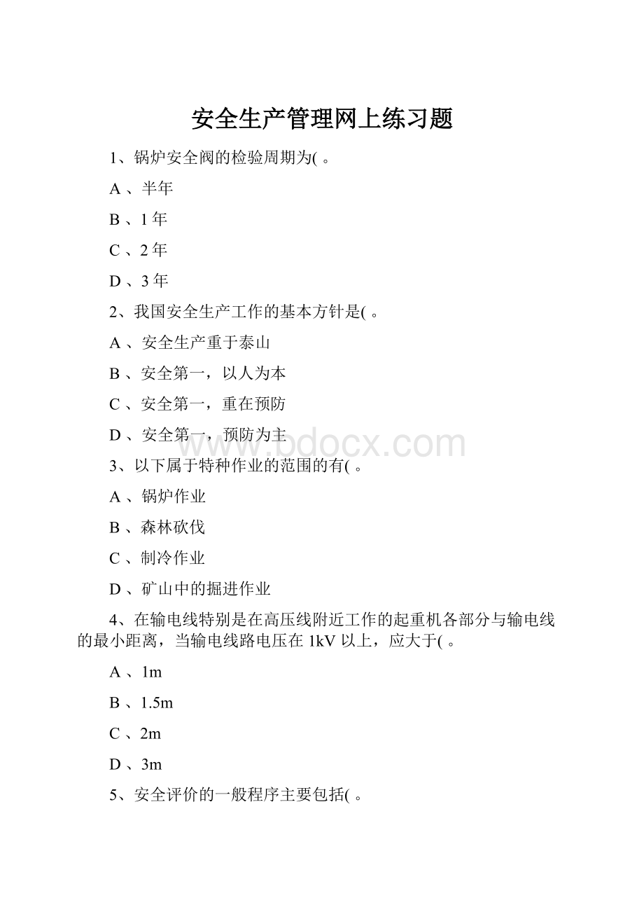 安全生产管理网上练习题.docx_第1页