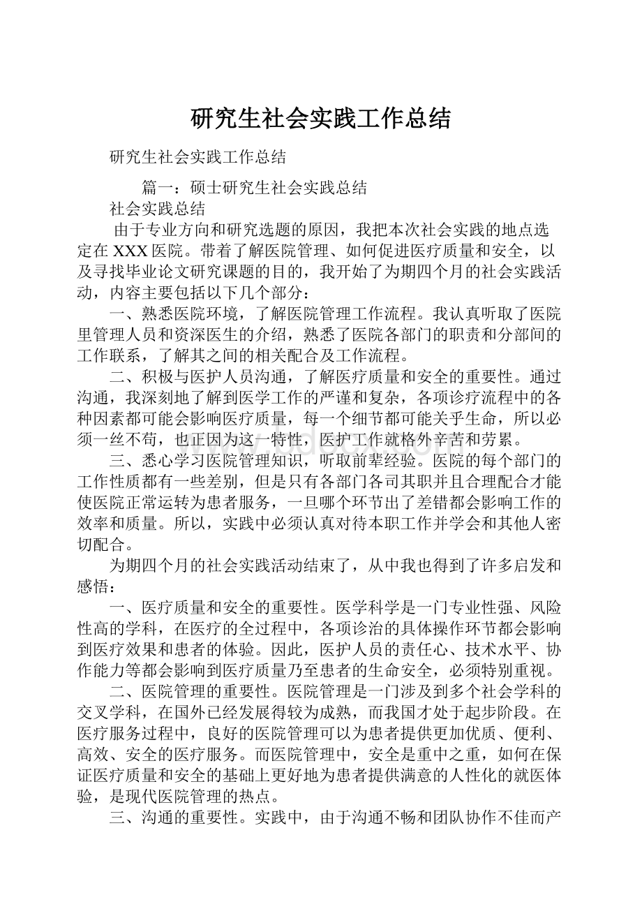 研究生社会实践工作总结.docx