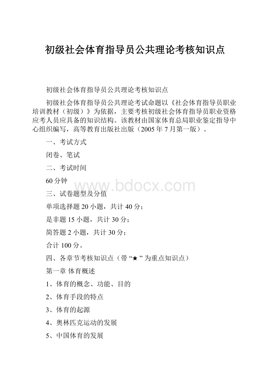 初级社会体育指导员公共理论考核知识点.docx_第1页