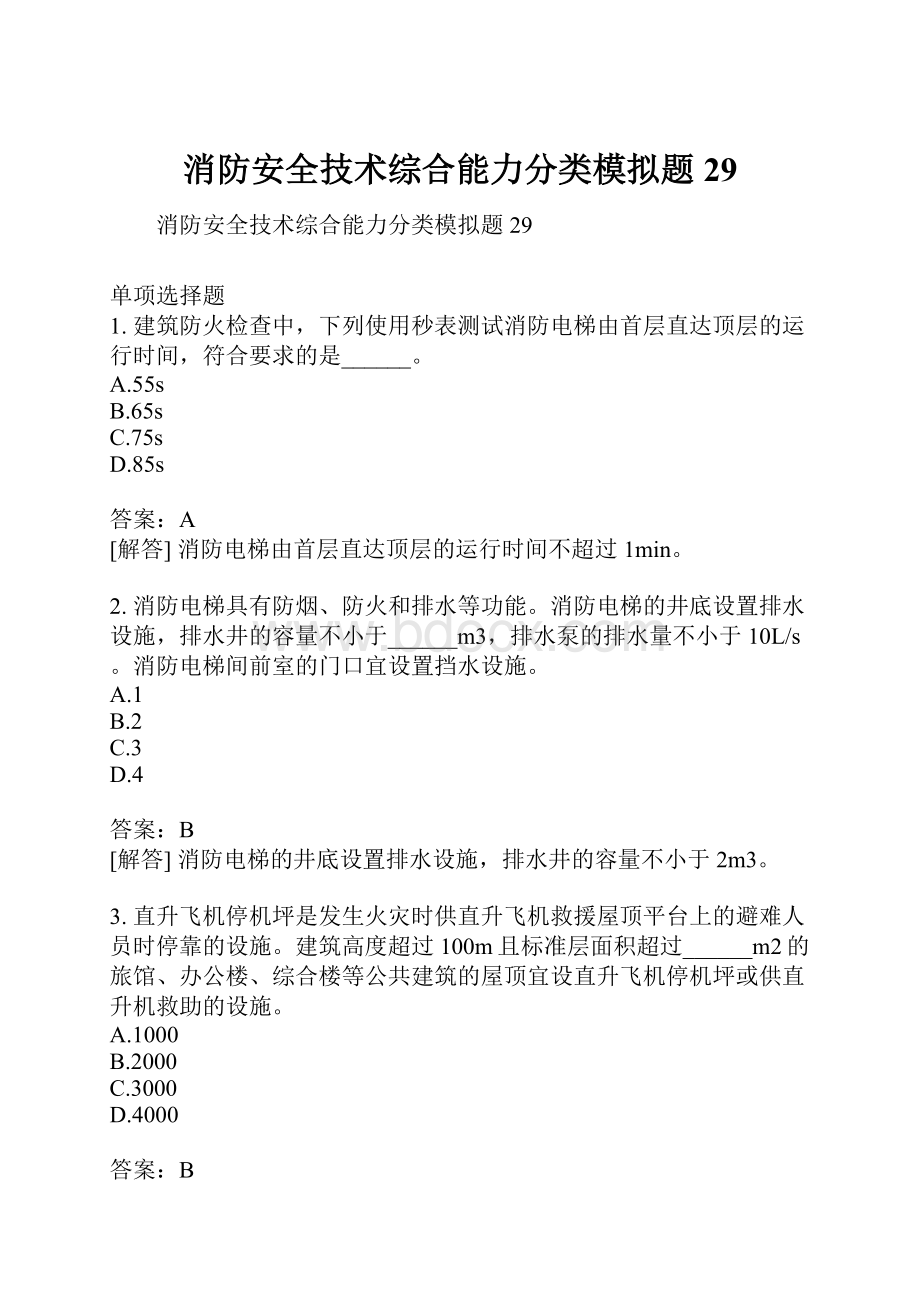 消防安全技术综合能力分类模拟题29.docx