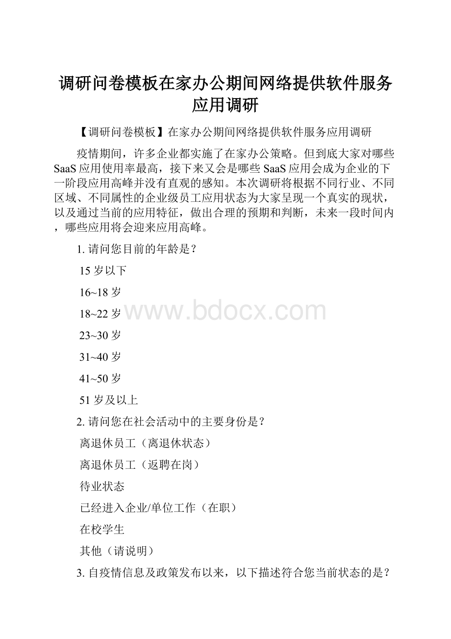 调研问卷模板在家办公期间网络提供软件服务应用调研.docx