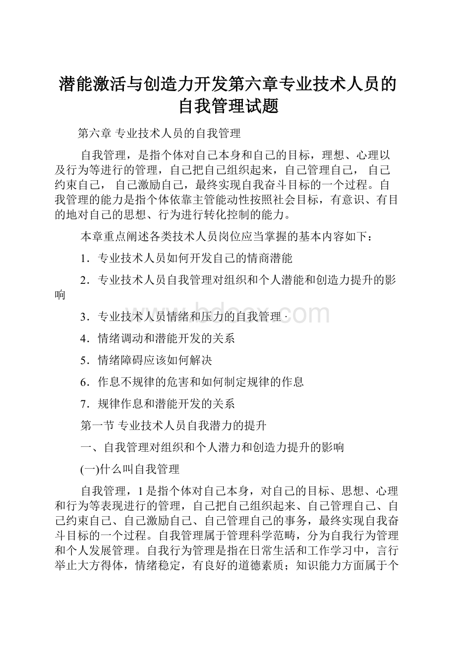 潜能激活与创造力开发第六章专业技术人员的自我管理试题.docx_第1页