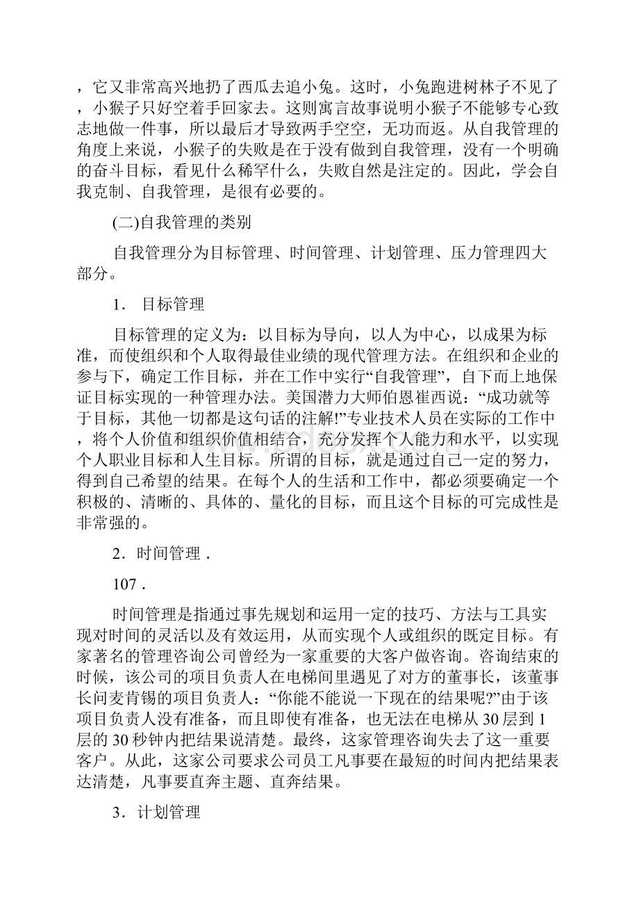 潜能激活与创造力开发第六章专业技术人员的自我管理试题.docx_第3页