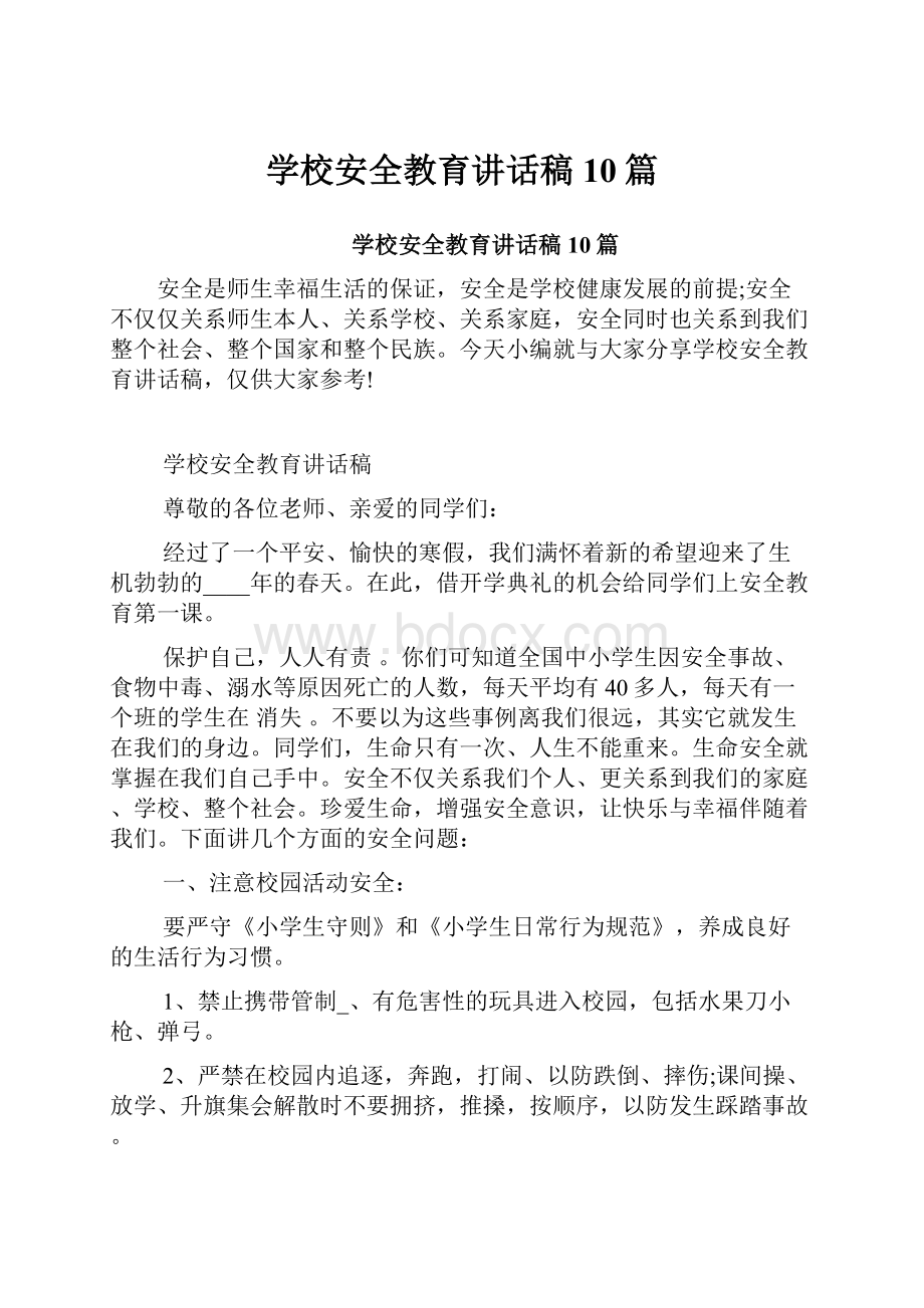 学校安全教育讲话稿10篇.docx