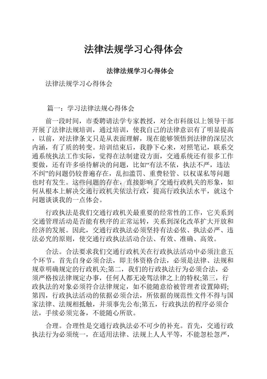 法律法规学习心得体会.docx_第1页