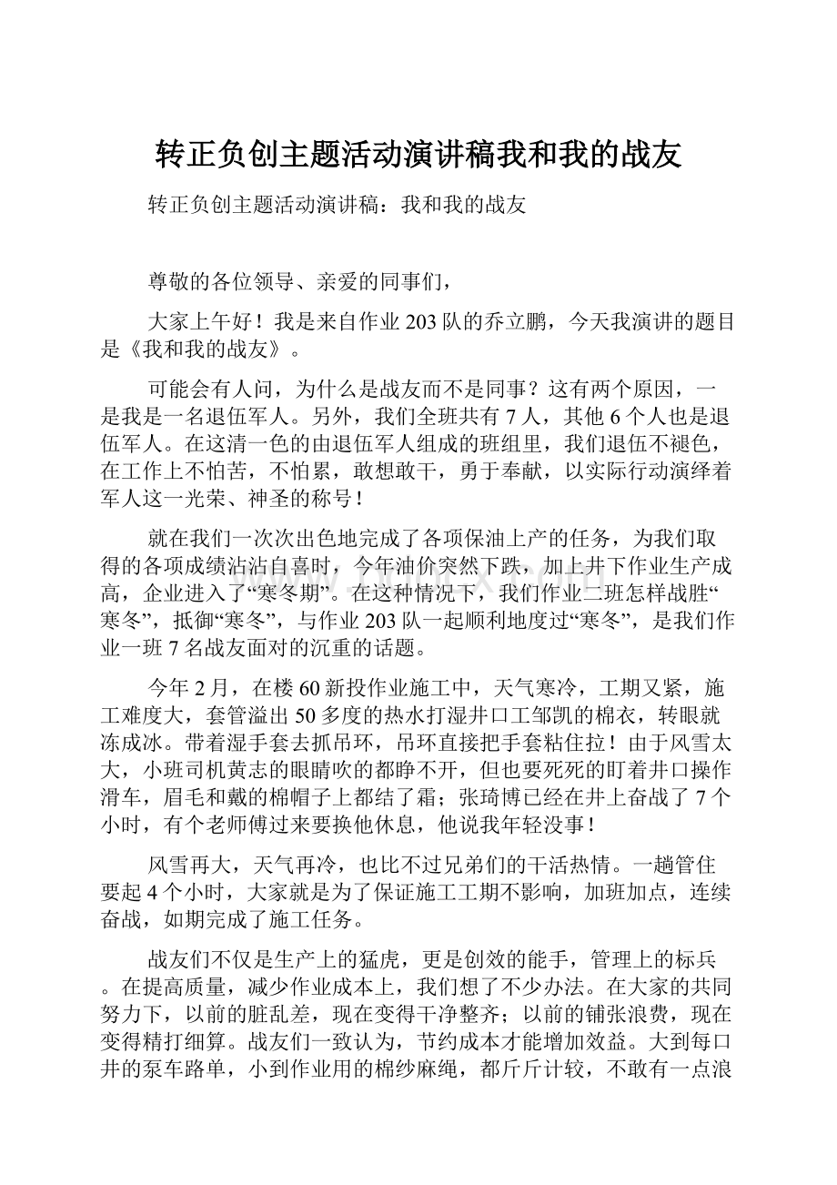 转正负创主题活动演讲稿我和我的战友.docx