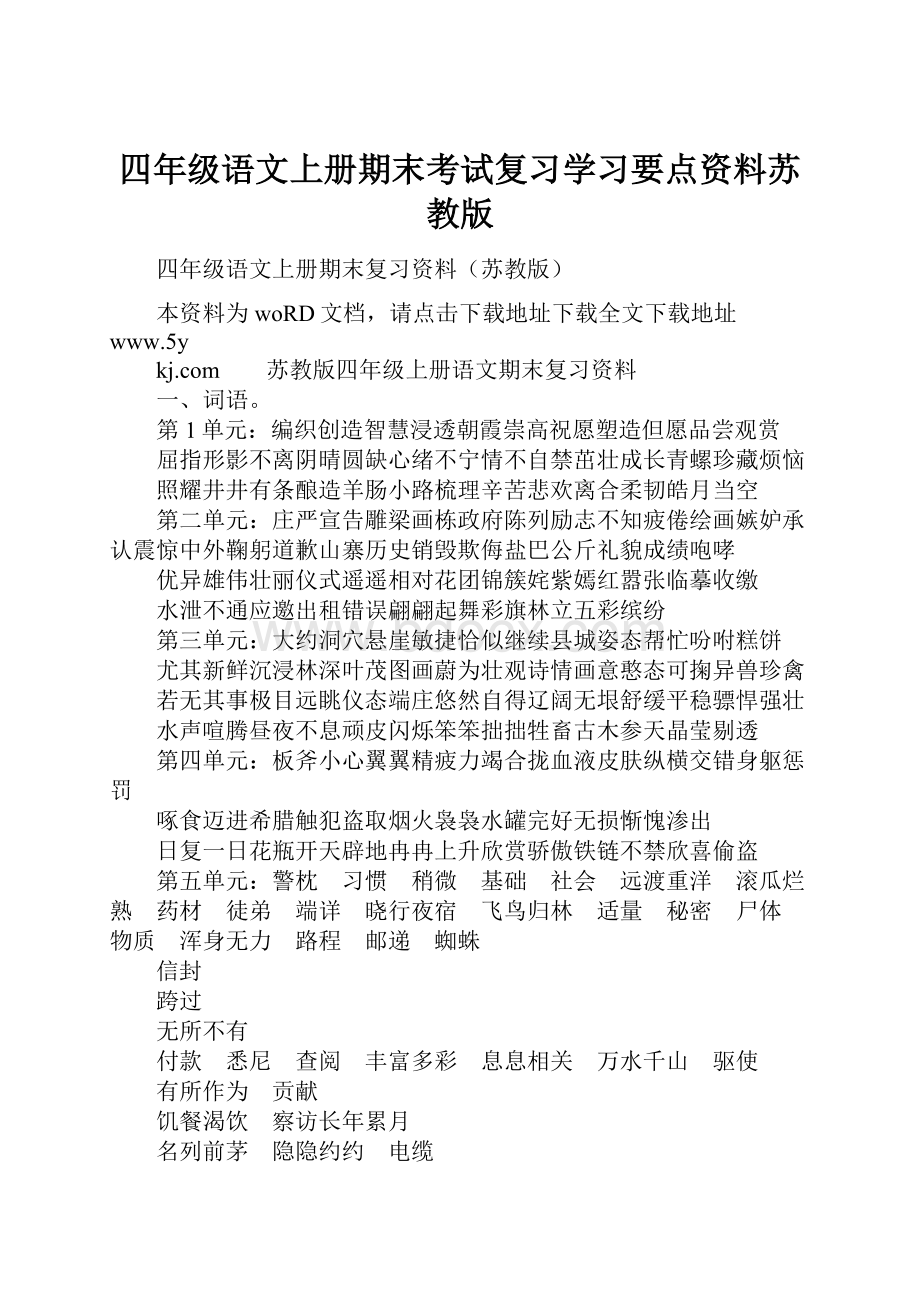 四年级语文上册期末考试复习学习要点资料苏教版.docx