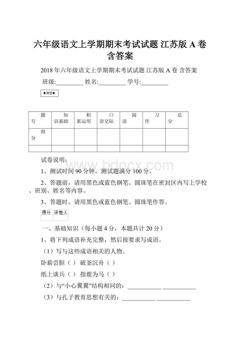 六年级语文上学期期末考试试题 江苏版A卷 含答案.docx_第1页