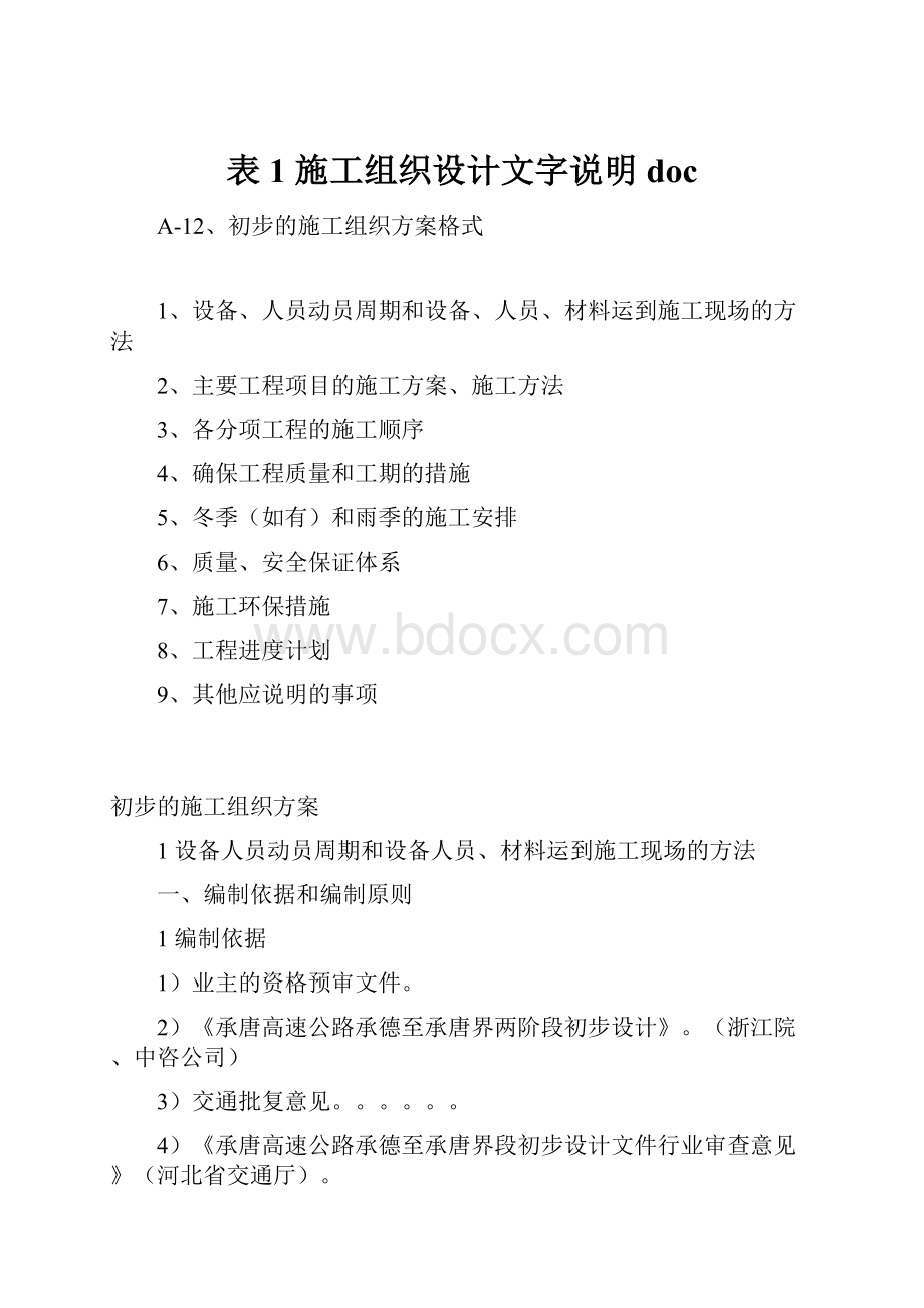 表1 施工组织设计文字说明doc.docx