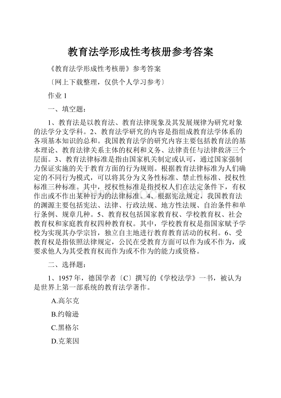 教育法学形成性考核册参考答案.docx