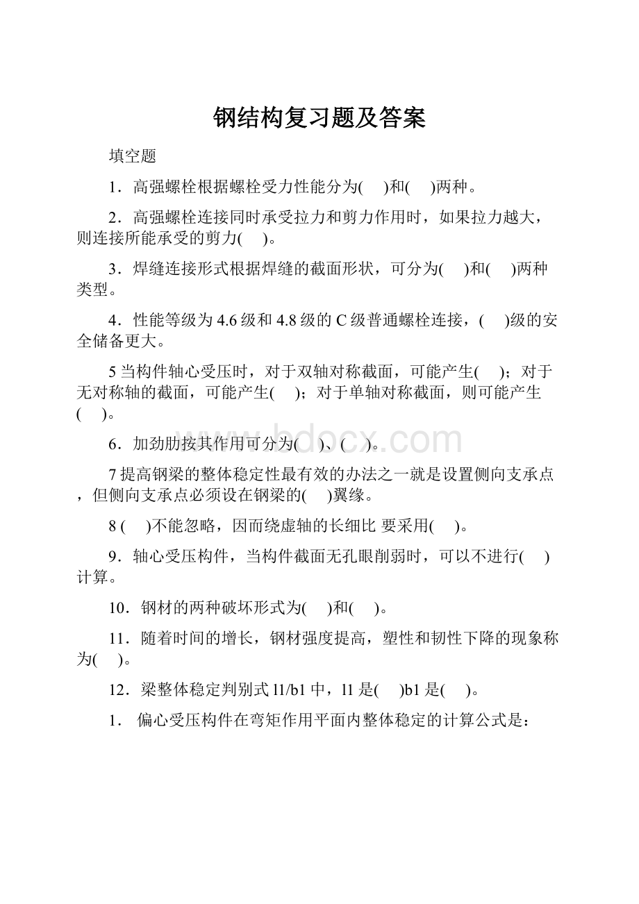 钢结构复习题及答案.docx