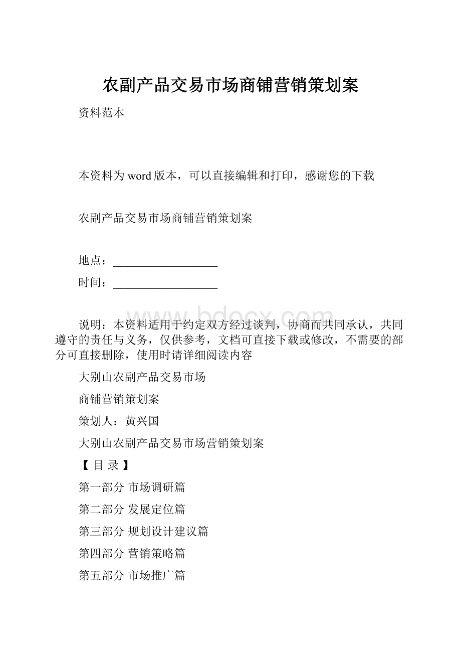 农副产品交易市场商铺营销策划案.docx