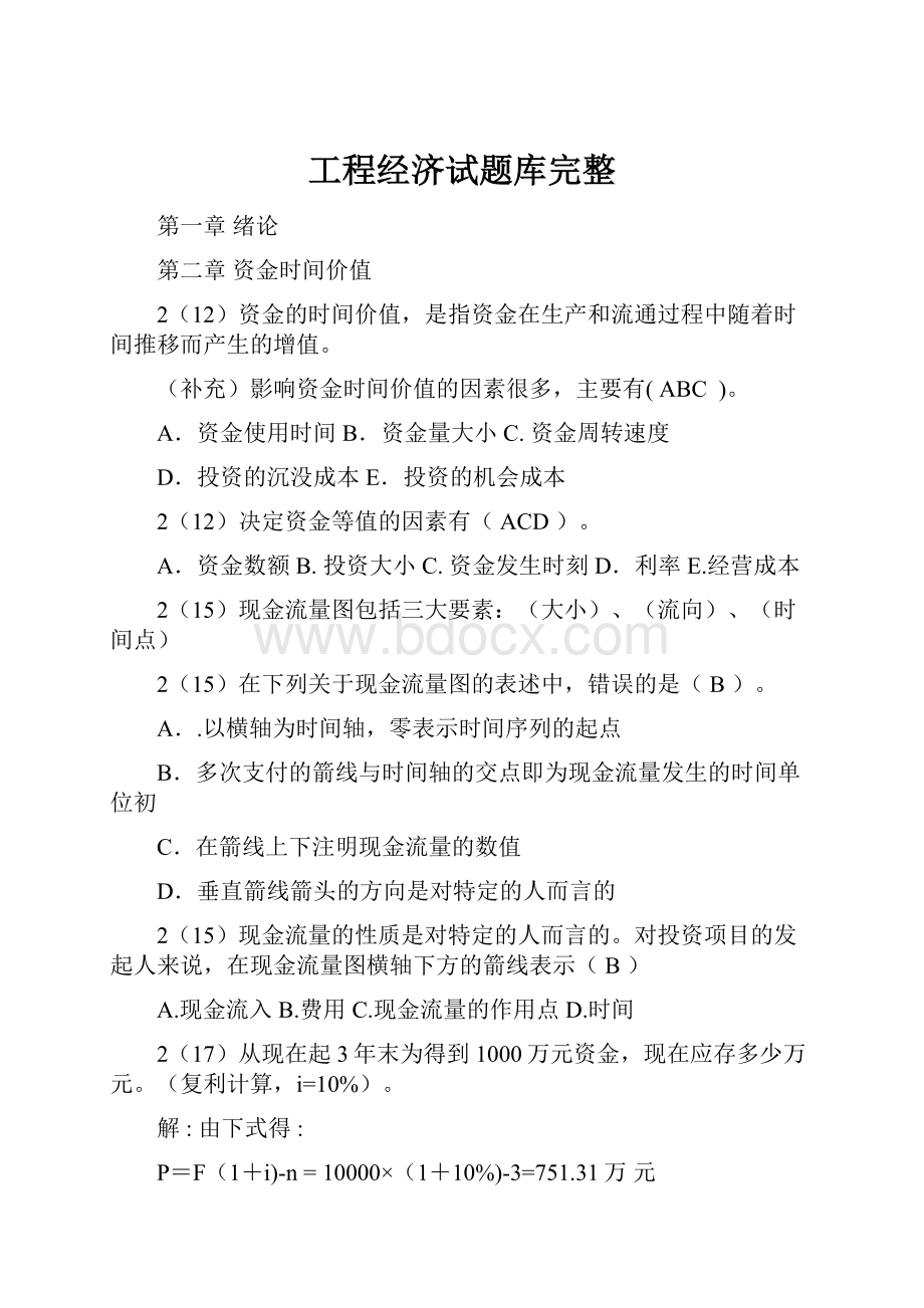 工程经济试题库完整.docx_第1页