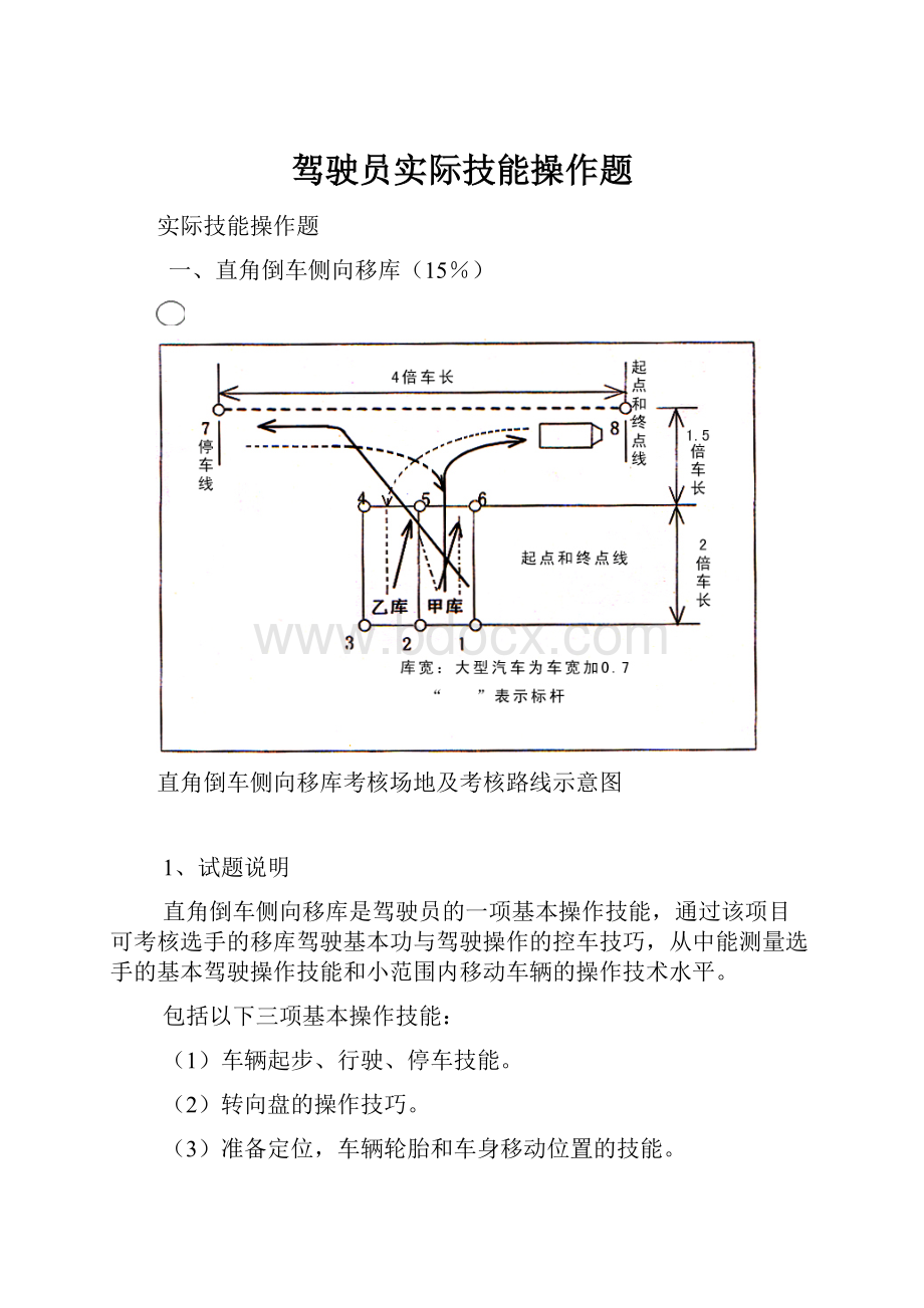 驾驶员实际技能操作题.docx