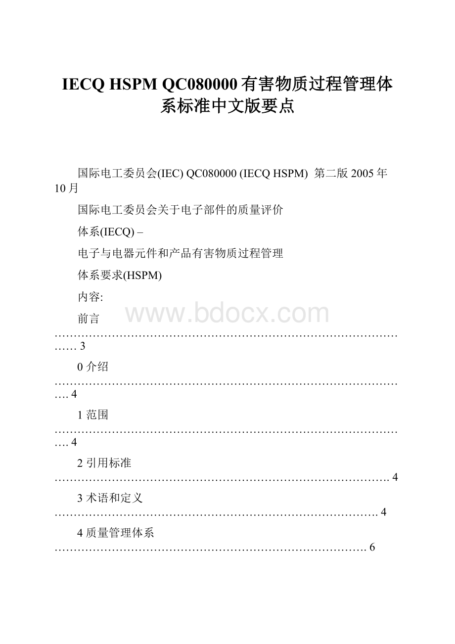 IECQ HSPM QC080000有害物质过程管理体系标准中文版要点.docx