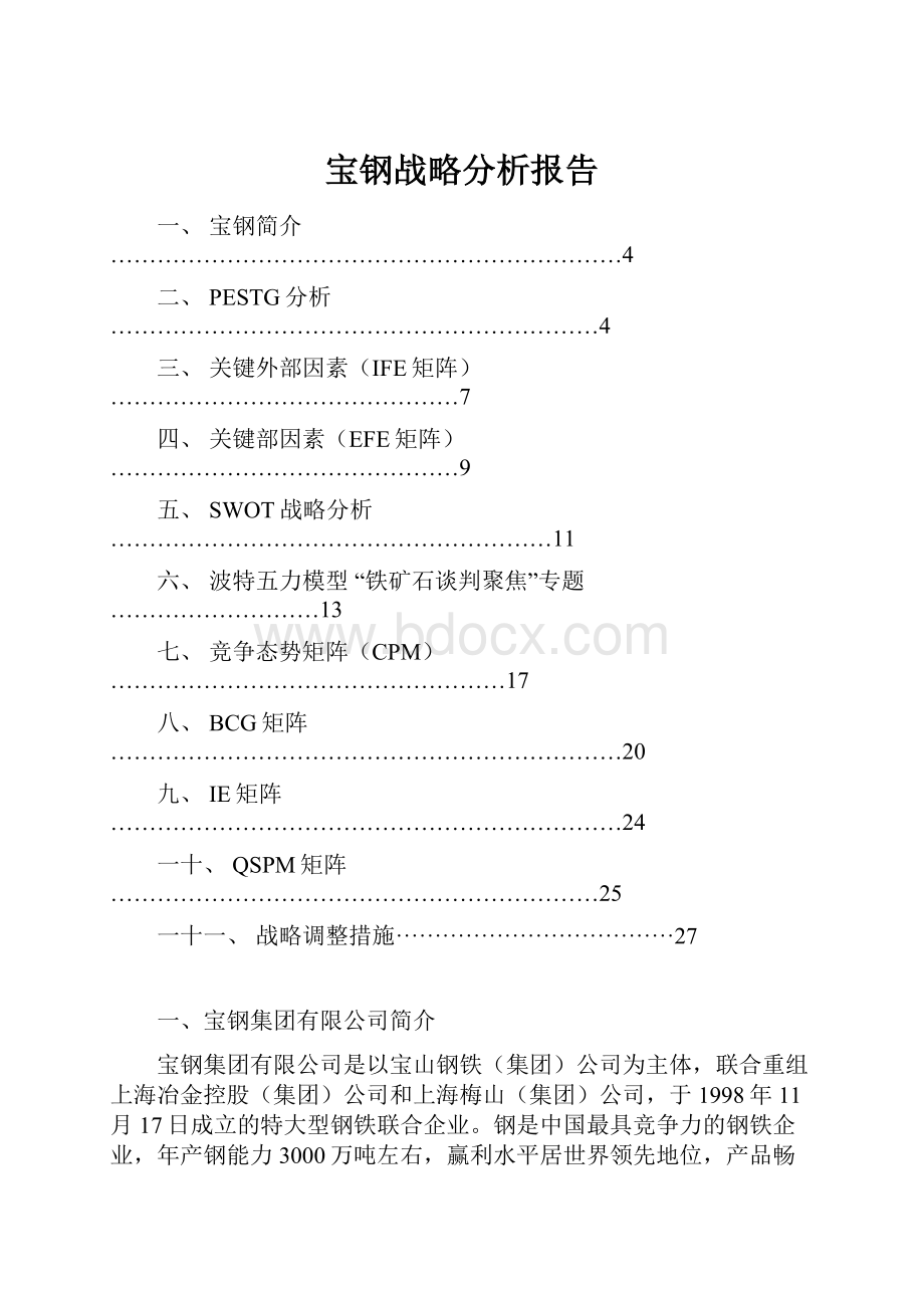 宝钢战略分析报告.docx