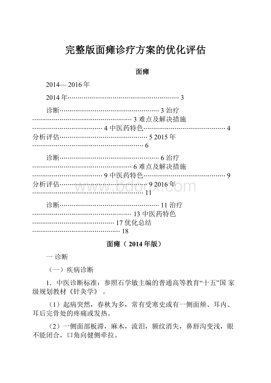 完整版面瘫诊疗方案的优化评估.docx_第1页