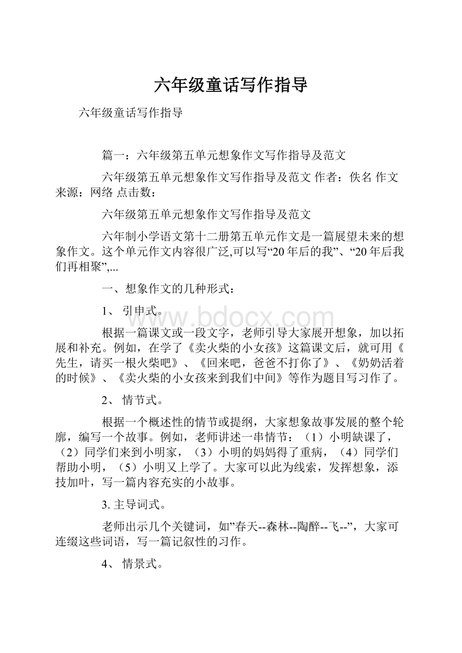 六年级童话写作指导.docx