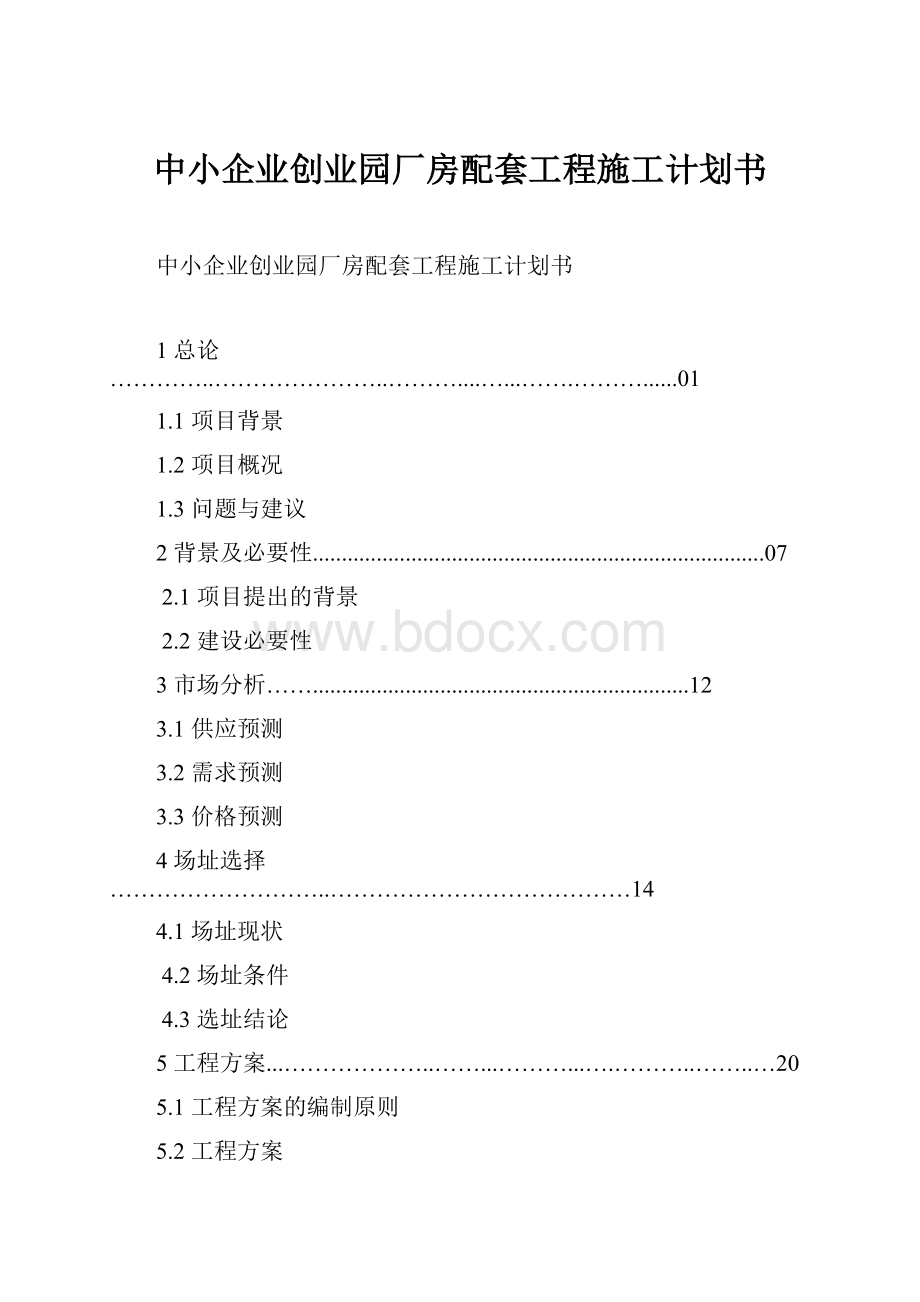 中小企业创业园厂房配套工程施工计划书.docx