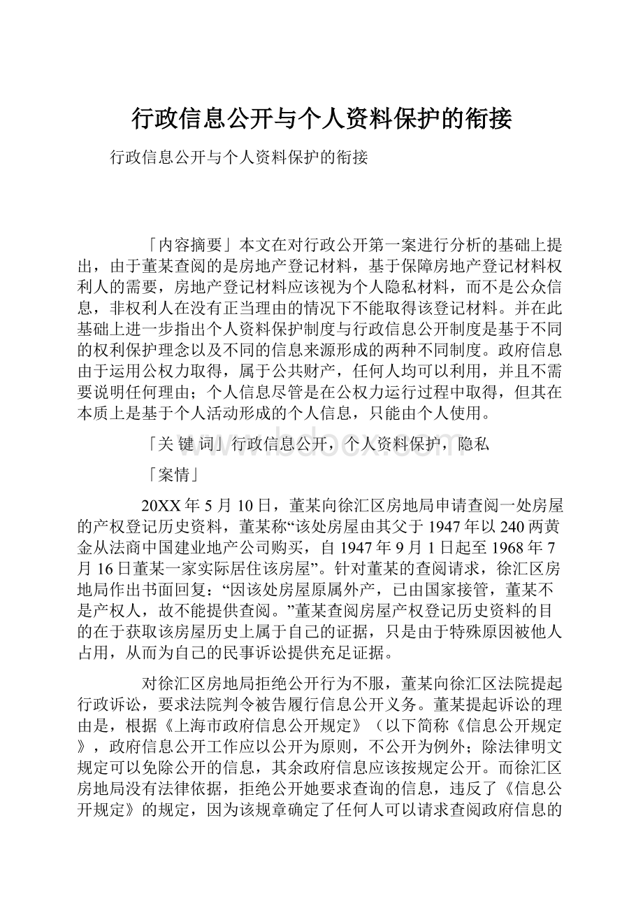 行政信息公开与个人资料保护的衔接.docx_第1页