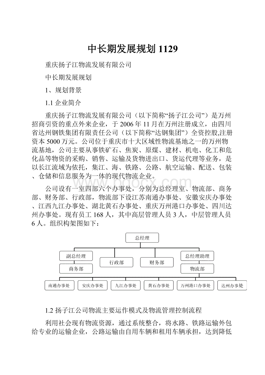 中长期发展规划1129.docx