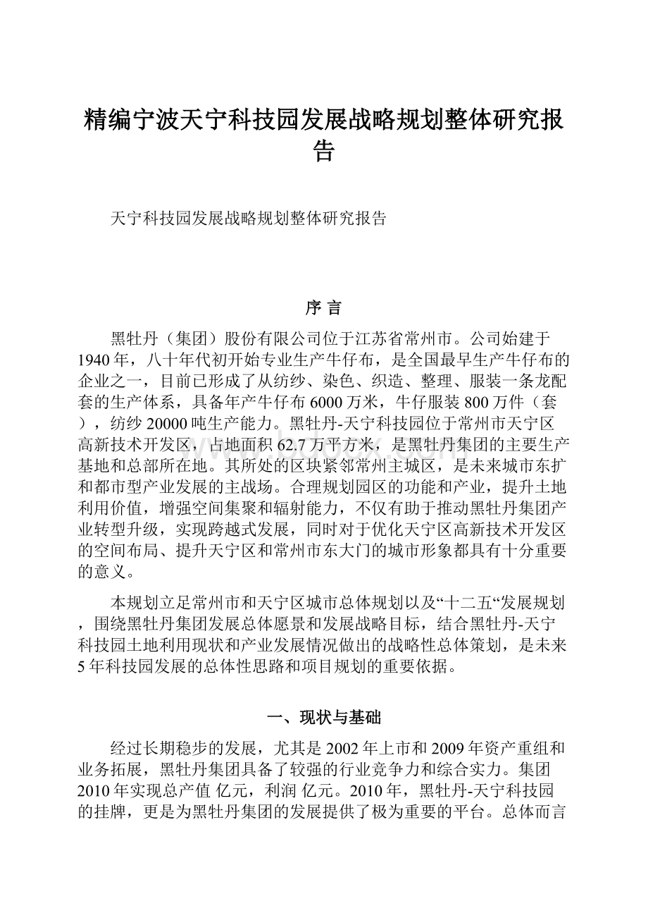 精编宁波天宁科技园发展战略规划整体研究报告.docx