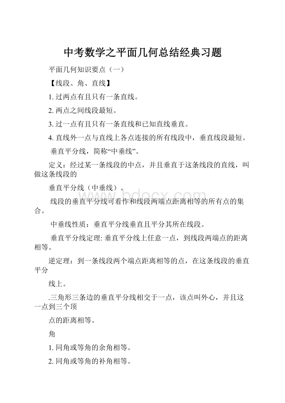 中考数学之平面几何总结经典习题.docx_第1页