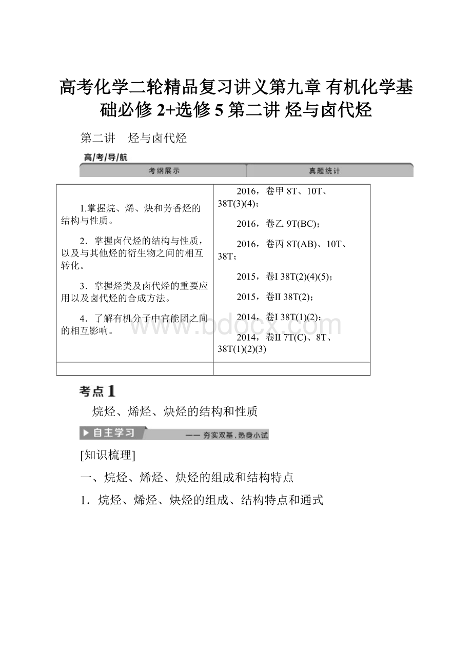 高考化学二轮精品复习讲义第九章 有机化学基础必修2+选修5 第二讲 烃与卤代烃.docx