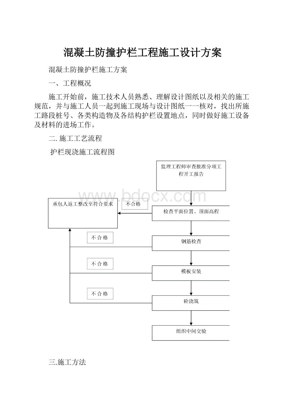 混凝土防撞护栏工程施工设计方案.docx