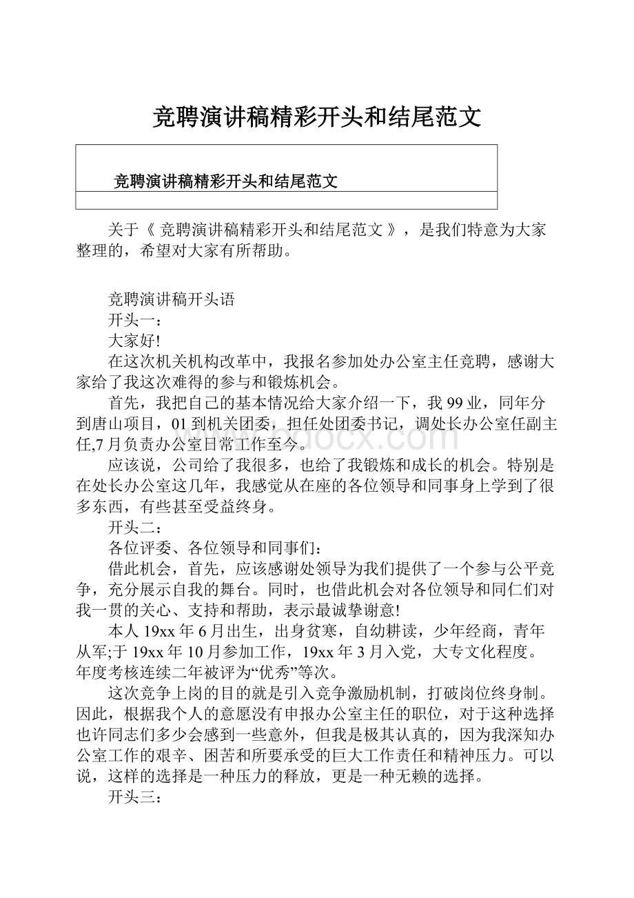 竞聘演讲稿精彩开头和结尾范文.docx