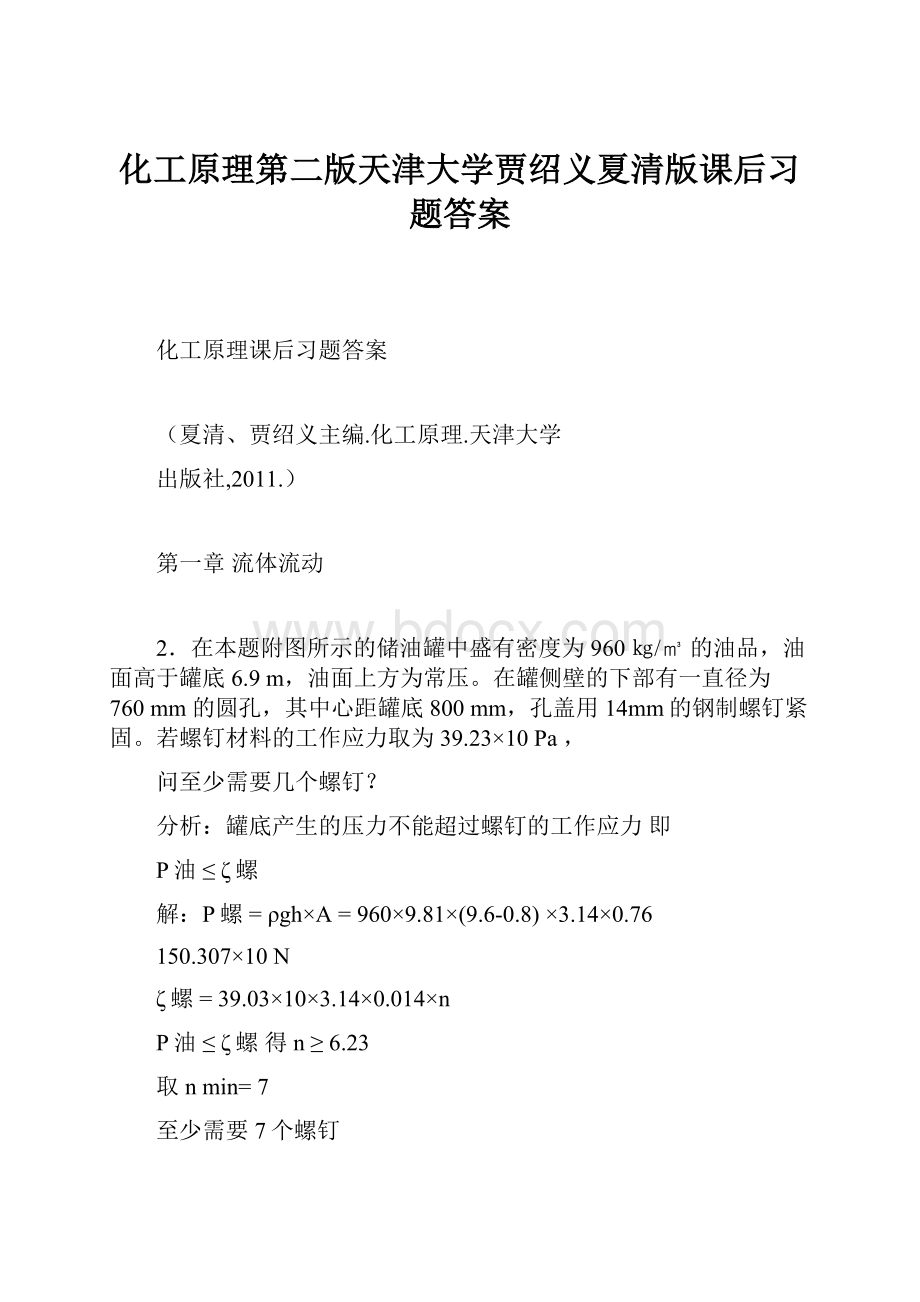 化工原理第二版天津大学贾绍义夏清版课后习题答案.docx