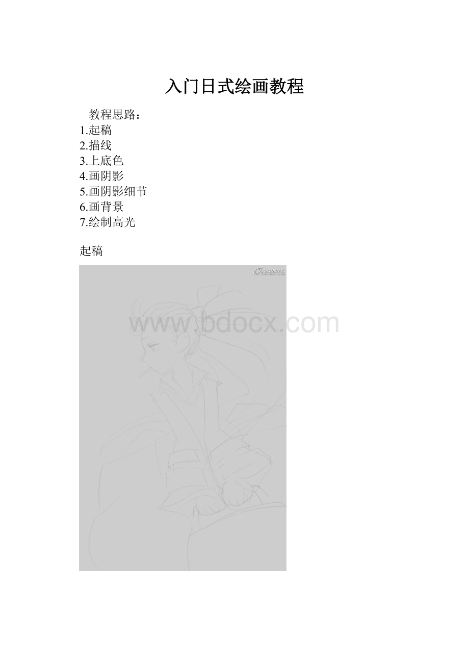 入门日式绘画教程.docx