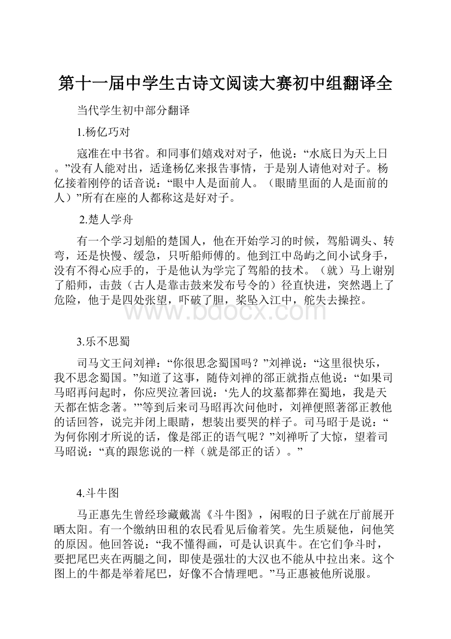 第十一届中学生古诗文阅读大赛初中组翻译全.docx